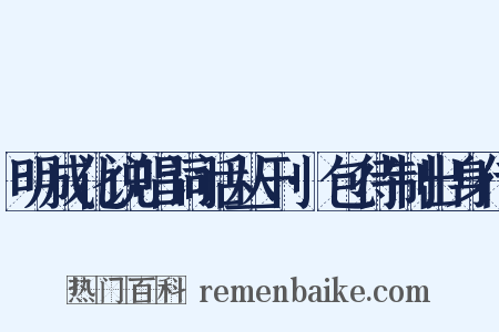 明成化说唱词话丛刊·包待制出身传是什么意思的图片